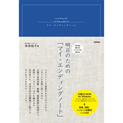 明日のための「マイ・エンディングノート」―そのまま書ける!パソコンでも使える! [単行本]