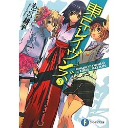 東京レイヴンズ〈5〉days in nest 2 & GIRL AGAIN(富士見ファンタジア文庫) [文庫]