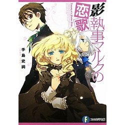 影執事マルクの恋歌(富士見ファンタジア文庫) [文庫]