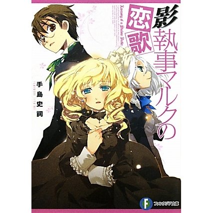 影執事マルクの恋歌(富士見ファンタジア文庫) [文庫]