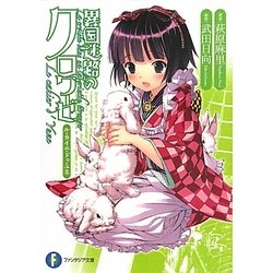 異国迷路のクロワーゼ―Le cahier d'Yune(富士見ファンタジア文庫) [文庫]