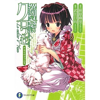 異国迷路のクロワーゼ―Le cahier d'Yune(富士見ファンタジア文庫) [文庫]