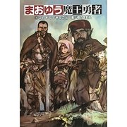 まおゆう魔王勇者〈4〉この手でできること [単行本]