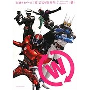 仮面ライダーW(続)公式解体新書 [単行本]