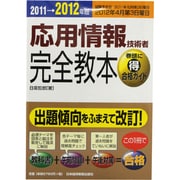 情報処理技術者試験 応用情報技術者完全教本〈2011→2012年版〉 [単行本]