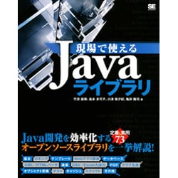 現場で使えるJavaライブラリ [単行本]