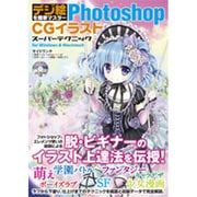デジ絵を簡単マスター Photoshop CGイラストスーパーテクニック [単行本]