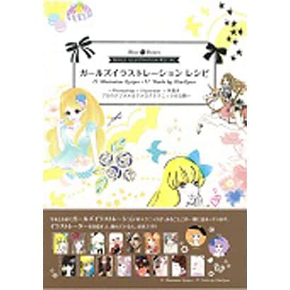 ガールズイラストレーションレシピ―Photoshop+Illustrator+手描きプロのデジタル&アナログテクニックを公開 [単行本]
