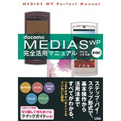 docomo MEDIAS WP N-06C完全活用マニュアル [単行本]