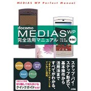 docomo MEDIAS WP N-06C完全活用マニュアル [単行本]