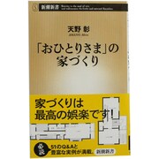 「おひとりさま」の家づくり(新潮新書) [新書]