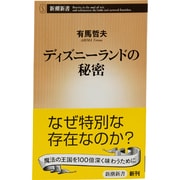 ディズニーランドの秘密(新潮新書) [新書]