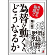 時代即応新版 為替が動くとどうなるか(アスカビジネス) [単行本]