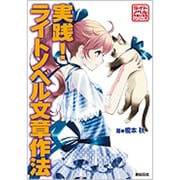 実践!ライトノベル文章作法(ライトノベル作家になるシリーズ) [単行本]