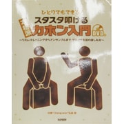 本格派スタスタ叩けるカホン入門－ひとりでもできる! リズム・トレーニングからアンサンブルまでグルーヴ生活の楽しみ [単行本]