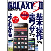 GALAXY S2徹底活用ガイド－超高性能スマートフォンを完全解説（三才ムック VOL. 409） [ムックその他]