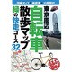 東京周辺自転車散歩マップ―緑の快走コース32(るるぶDo!) [単行本]