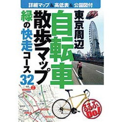 東京周辺自転車散歩マップ―緑の快走コース32(るるぶDo!) [単行本]