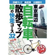 東京周辺自転車散歩マップ―緑の快走コース32(るるぶDo!) [単行本]