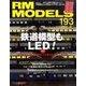 RM MODELS (アールエムモデルス) 2011年 09月号 Vol.193 [雑誌]
