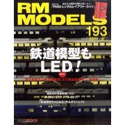 RM MODELS (アールエムモデルス) 2011年 09月号 Vol.193 [雑誌]