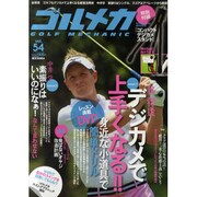 ゴルメカ　Ｖｏｌ．５４ [ムックその他]