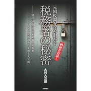 元国税調査官が明かす税務署の秘密―謎に包まれた国家組織「税務署」マルサや税務調査の実態も大公開 [単行本]