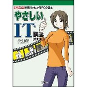 やさしいIT講座―6時間でわかるPCの基本 改訂版 (I・O BOOKS) [単行本]
