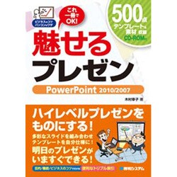 魅せるプレゼン PowerPoint 2010/2007―ビジネスのコツ パソコンのワザ [単行本]