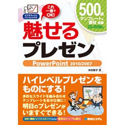 魅せるプレゼン PowerPoint 2010/2007―ビジネスのコツ パソコンのワザ [単行本]