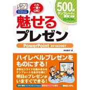 魅せるプレゼン PowerPoint 2010/2007―ビジネスのコツ パソコンのワザ [単行本]