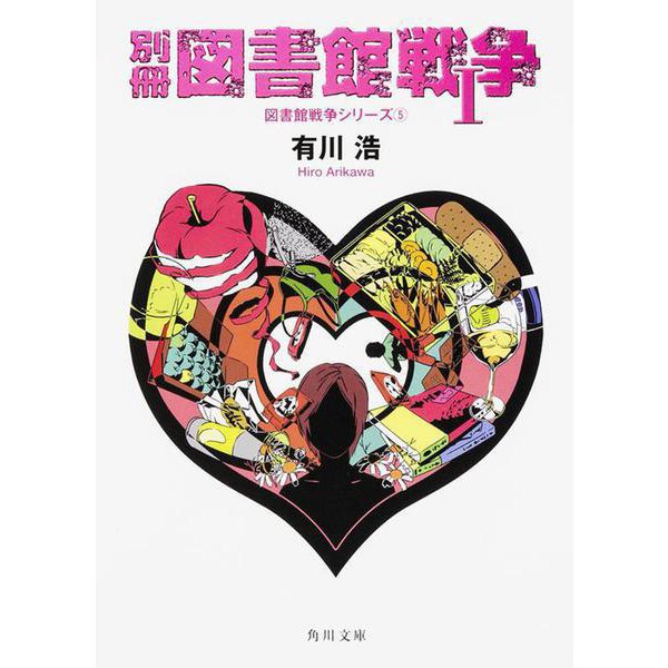 別冊 図書館戦争〈1〉―図書館戦争シリーズ〈5〉(角川文庫) [文庫]