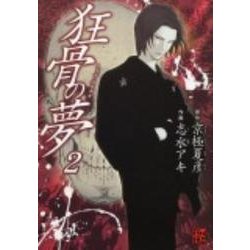 狂骨の夢　　（２） [コミック]