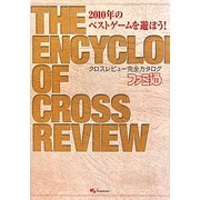 2010年のベストゲームを遊ぼう!クロスレビュー完全カタログ(ファミ通Books) [単行本]