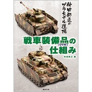 戦車装備品(OVM)の仕組み―仲田師匠のプラモデル道場 [単行本]