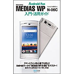 MEDIAS WP N-06C入門・活用ガイド [単行本]