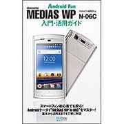MEDIAS WP N-06C入門・活用ガイド [単行本]