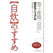 「自炊」のすすめ―電子書籍「自炊」完全マニュアル [単行本]