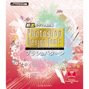 Photoshop Design Tools Premium Editionブラシ&パターン―瞬速デザイン素材集(ijデジタルBOOK) [単行本]