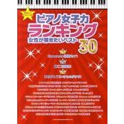 ピアノ女子力ランキング女性が弾きたいベスト30（やさしいピアノ・ソロ） [単行本]