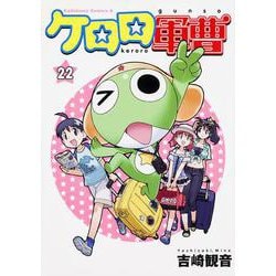 ケロロ軍曹　　（２２）(角川コミックス・エース) [コミック]