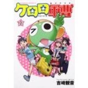 ケロロ軍曹　　（２２）(角川コミックス・エース) [コミック]
