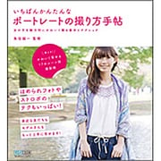 いちばんかんたんなポートレートの撮り方手帖―女の子を魅力的にかわいく撮る基本とテクニック [単行本]