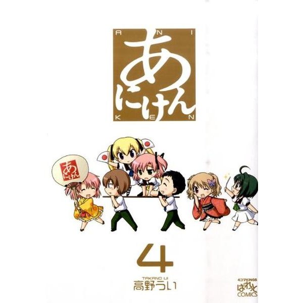 あにけん 4（IDコミックス 4コマKINGSぱれっとコミックス） [コミック]