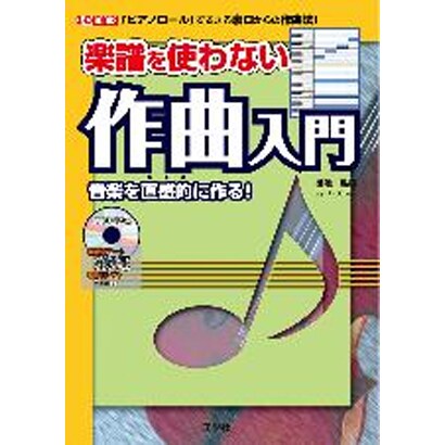 楽譜を使わない作曲入門―「ピアノロール」でできる裏口からの作曲法!(I・O BOOKS) [単行本]