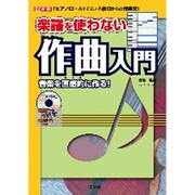 楽譜を使わない作曲入門―「ピアノロール」でできる裏口からの作曲法!(I・O BOOKS) [単行本]