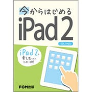 今からはじめるiPad2 iOS4.3対応 [単行本]