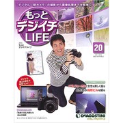 もっとデジイチLIFE 20 11/8/9 [雑誌]