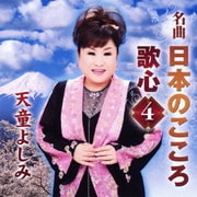 名曲 日本のこころ 歌心4