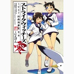 ストライクウィッチーズ零1937扶桑海事変 第1巻（角川コミックス・エース 338-1） [コミック]